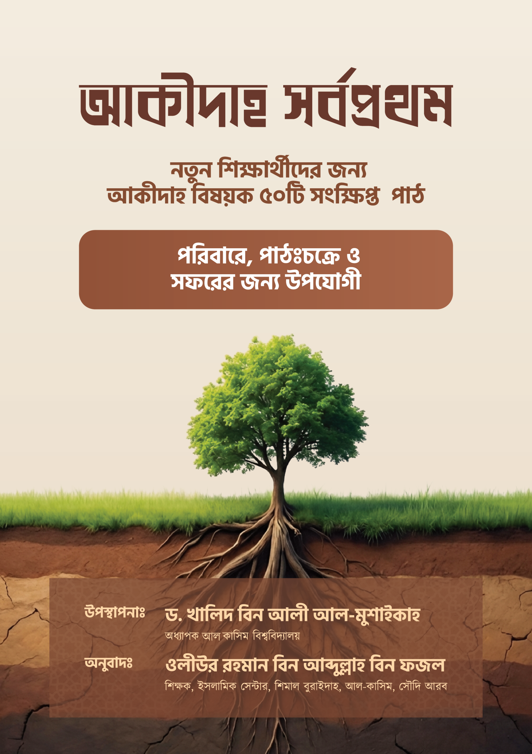 আকিদাহ সর্বপ্রথম - العقيدة أولاً